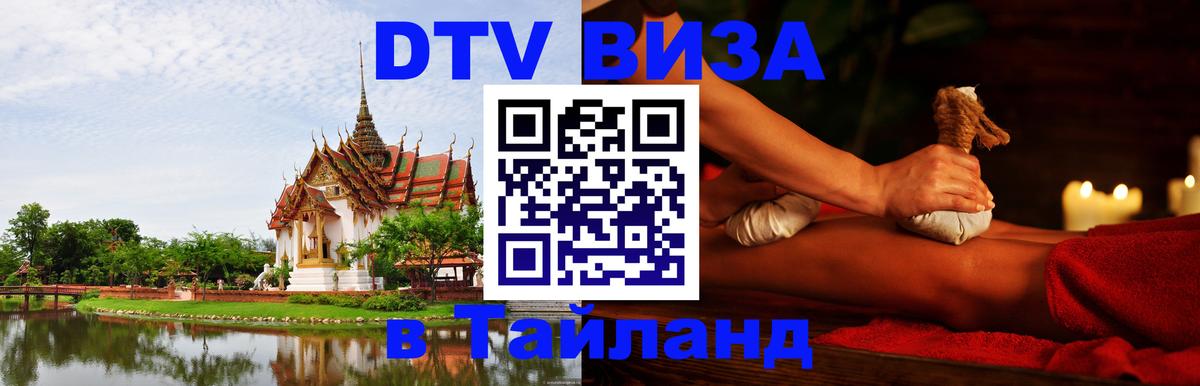 DTV Виза в Тайланд для россиян 