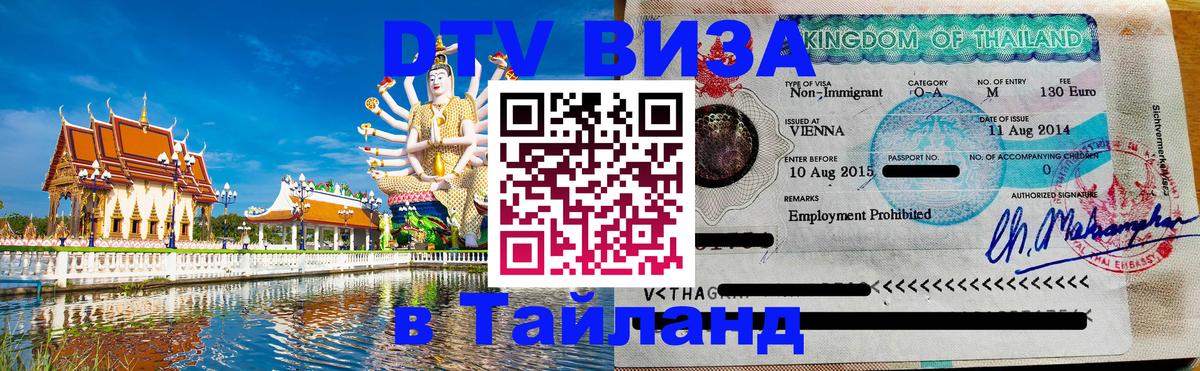 DTV виза Тайланд Сан-Сальвадор 