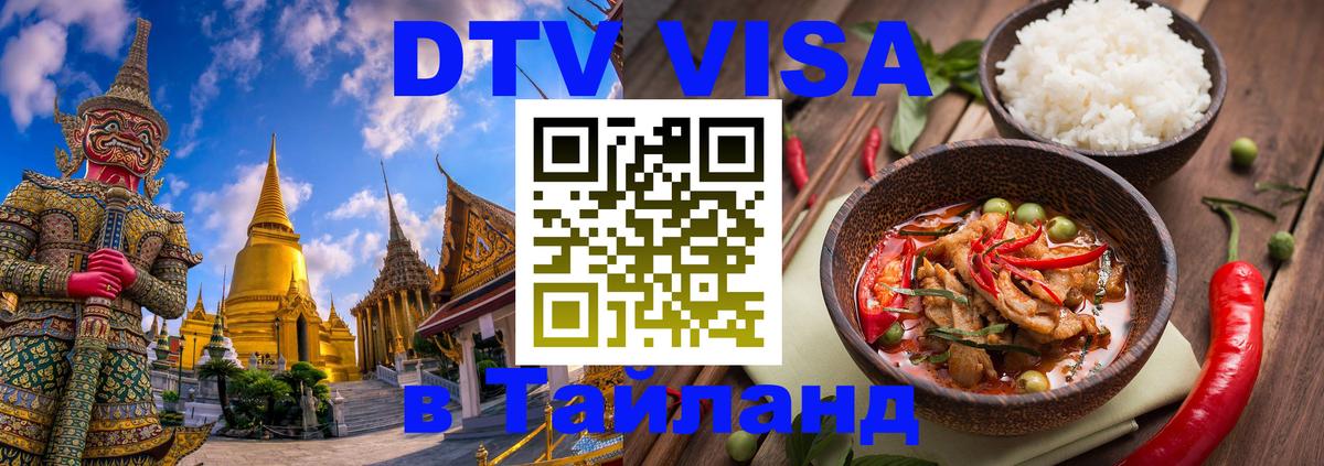 Стоимость и условия DTV визы — оформление в Таиланд под ключ - Сан-Сальвадор  19.11.2025 